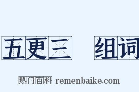 五更三點组词是什么意思的图片